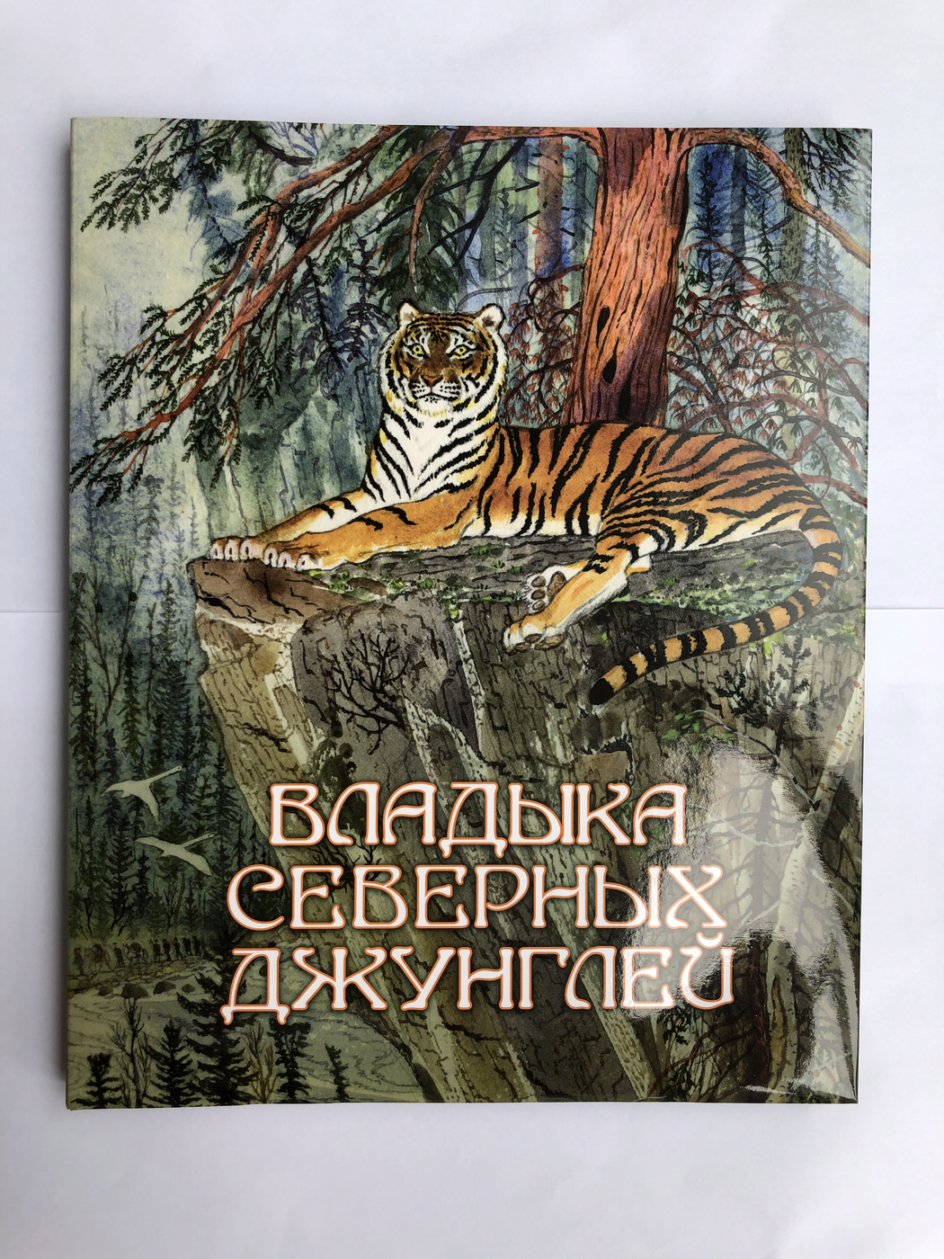 Ермолин А.,Дунишенко Ю., илл. Павлишин Г. Владыка северных джунглей | (БФ Биосфера, тверд)