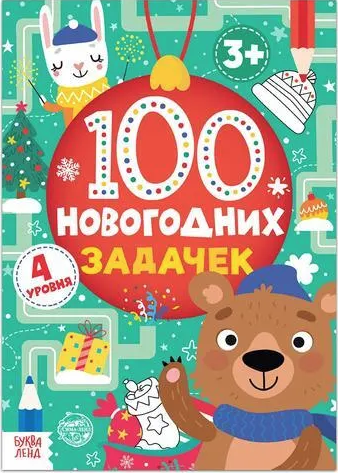 Бажева А. 100 Новогодних задачек уровень 4 | (Татьяна, мягк.)