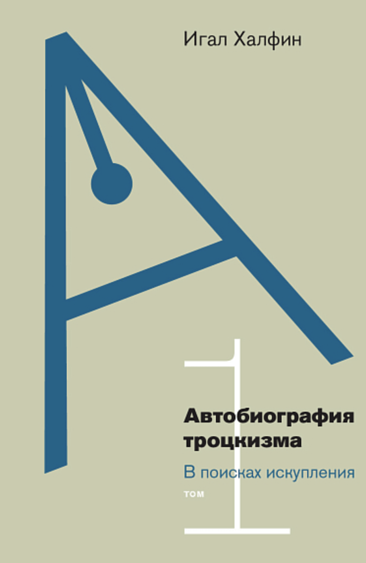 Халфин И. Автобиография троцкизма: в поисках искупления. Том 1 | (НЛО, тверд.)