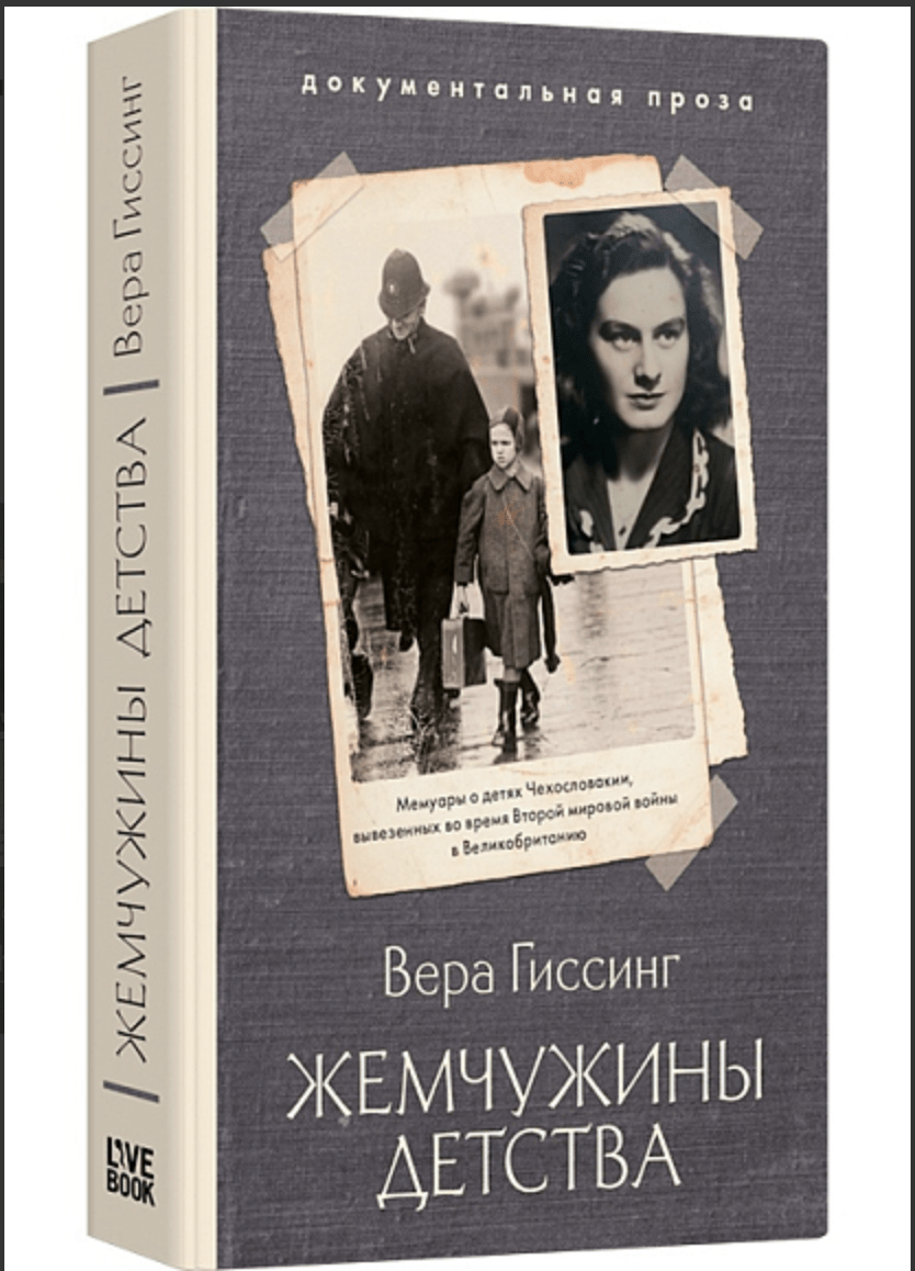 Гиссинг В. Жемчужины детства | (Лайвбук, тверд.)