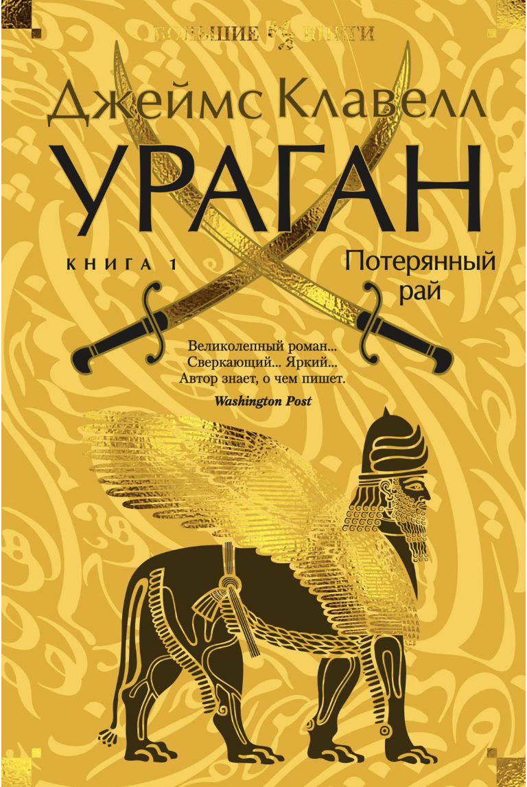 Клавелл Дж. Ураган. Книга 1. Потерянный рай | (Азбука/Иностранка, тверд.)