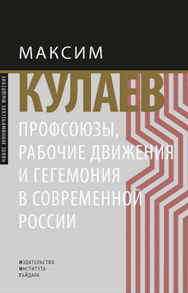 Кулаев М. Профсоюзы, рабочие движения и гегемония в современной России | (ИИГ, тверд.)