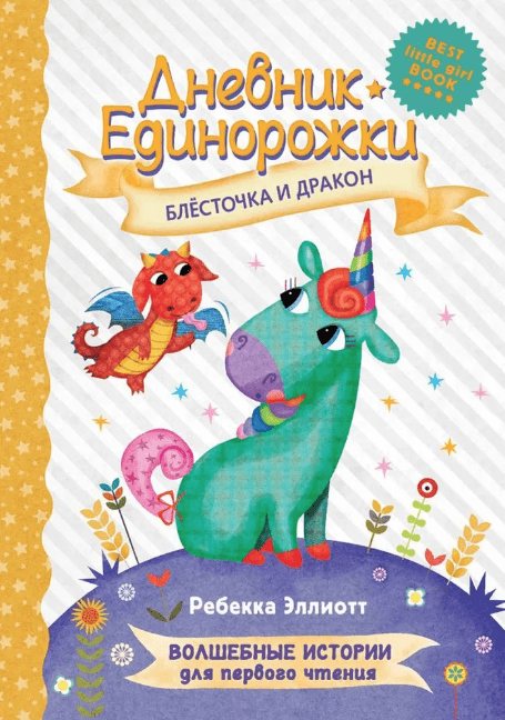 Эллиот Р. Дневник Единорожки: Блесточка и дракон | (Малыш, тверд.)