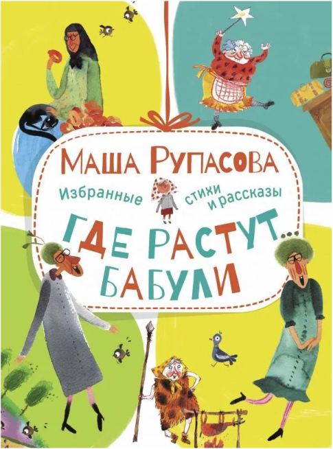 Рупасова М. Где растут бабули. Избранные стихи и рассказы | (Малыш, тверд.)