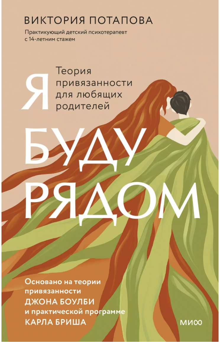 Потапова В. Я буду рядом: Теория привязанности для любящих родителей | (МИФ, тверд.)