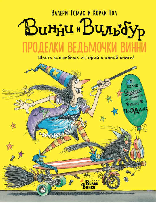 Томас В. Проделки ведьмочки Винни. Шесть волшебных историй в одной книге | (Редакция Вилли Винки, тверд.)