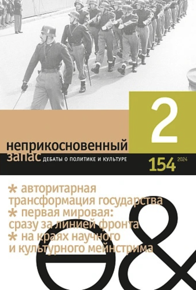 Журнал "Неприкосновенный запас" № 154 |(2/2024) |