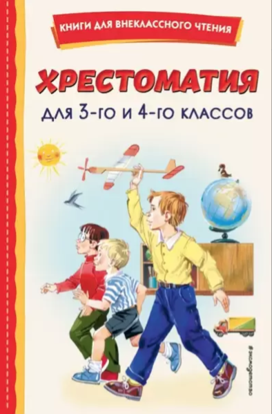 Хрестоматия для 3-го и 4-го классов (с ил.)| (Эксмо, тверд.)