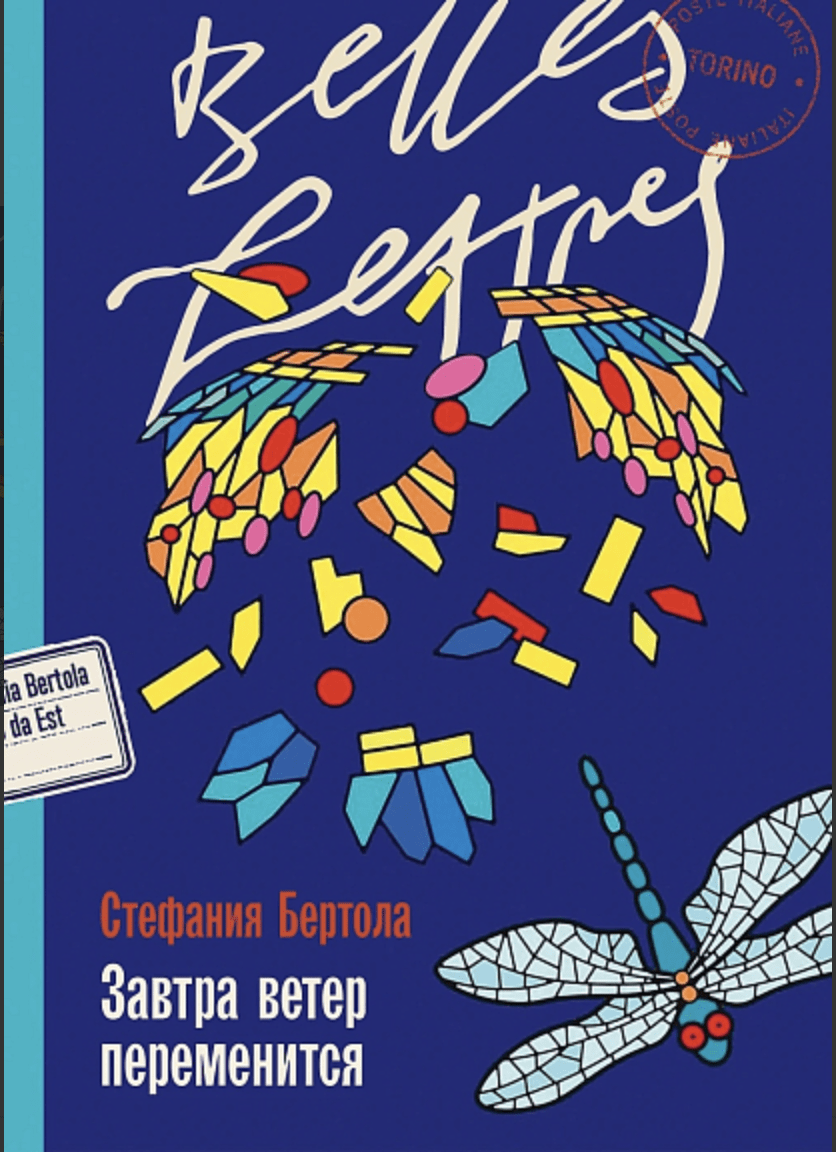 Бертола С. Завтра ветер переменится | (Альпина, БельЛетр, мягк.)