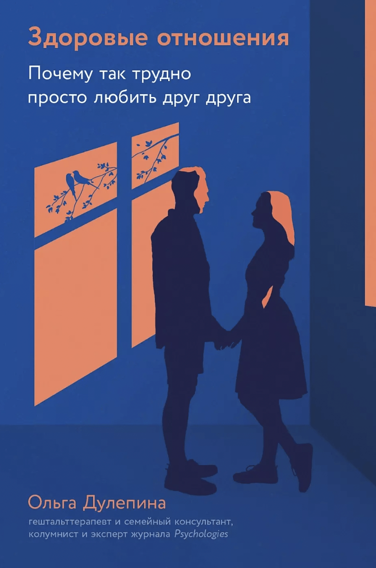 Дулепина О. Здоровые отношения: Почему так трудно просто любить друг друга | (Альпина, тверд.)