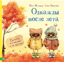 Пальцер И. Вересова А. Однажды после лета. Рассказы о Совушке и её друзьях | (Вектор, тверд.)