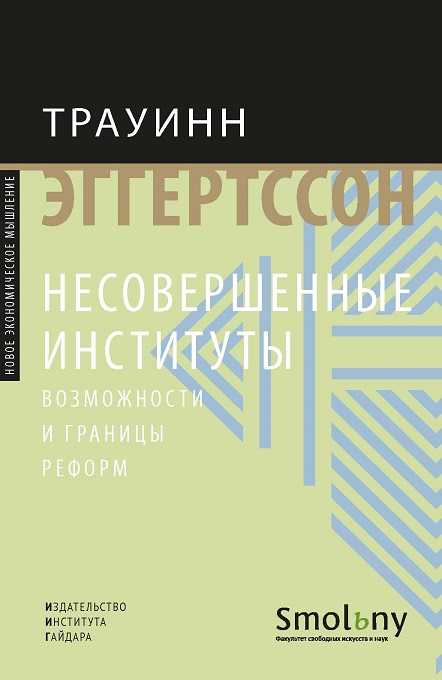 Эггертссон Т. Несовершенные институты. Возможности и границы реформ | (ИИГ, супер.)