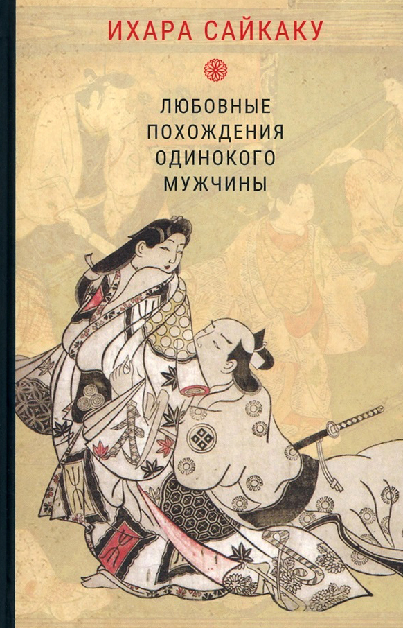 Ихара Сайкаку. Любовные похождения одинокого мужчины | (Гиперион, тверд.)