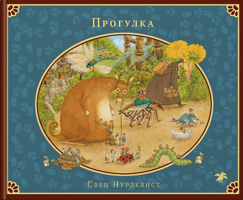 Нурдквист С. Прогулка | (Белая ворона, тверд.)