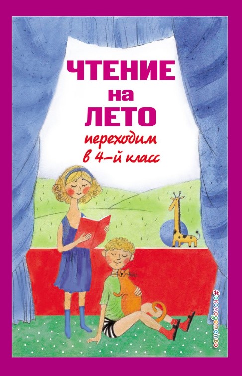 Чтение на лето. Переходим в 4-й класс | (Эксмо, тверд.)