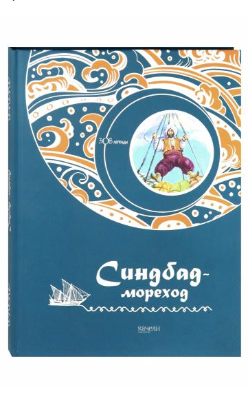 Синдбад - мореход, илл.М.Салье. Арабские сказки | (Качели, тверд)