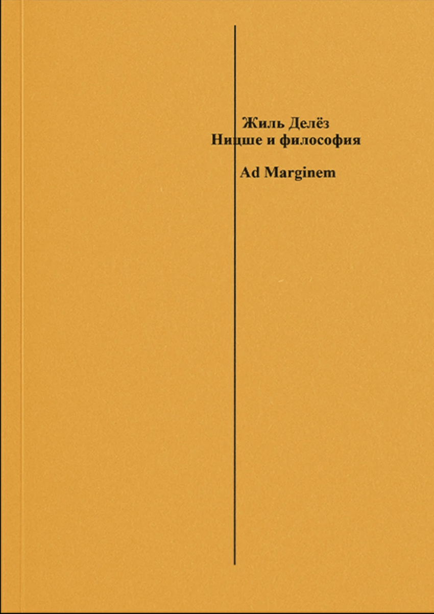 Делёз Ж. Ницше и философия | (АдМаргинем, мягк.)