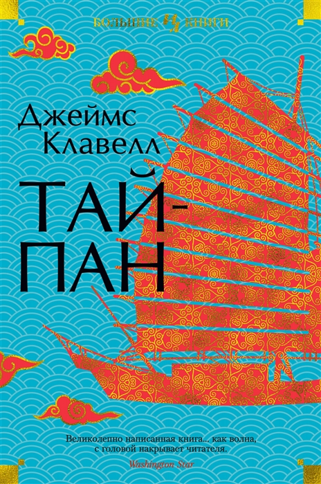 Клавелл Дж. Тайпан | (Азбука/Иностранка, тверд.)