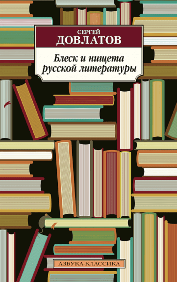 Довлатов С. Блеск и нищета русской литературы | (Азбука, Классика, мягк.)