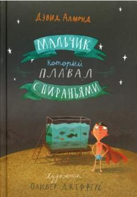 Дэвид А. Мальчик, который плавал с пираньями  | (Самокат, тверд.)