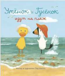 Хиллс Т. Утёнок и Гусёнок идут на пляж | (Волчок, тверд.)