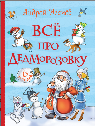 Усачев А. Все про Дедморозовку (Все истории) (6 историй) | (Росмэн)