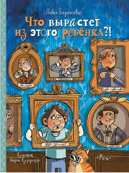 Беренсевич П. Что вырастет из этого ребенка?! Истории сорванцов и шалопаев | (Речь, тверд)