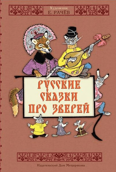 Русские сказки про зверей | (ИД Мещерякова, тверд.)