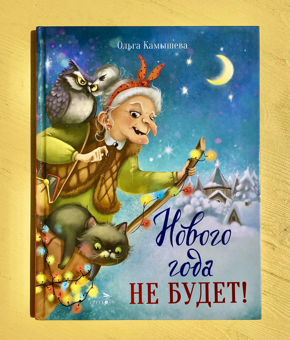 Камышева О. Нового года не будет! БУ | (Стрекоза, твёрд)