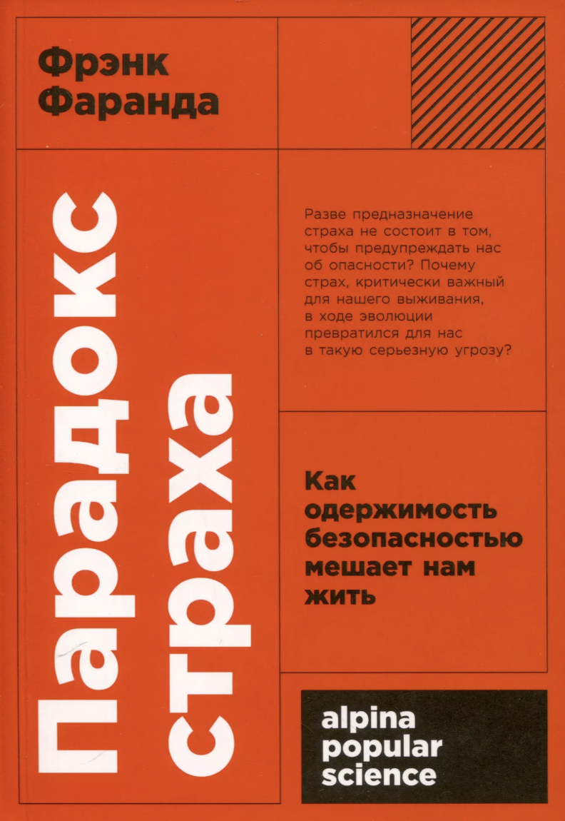 Фаранда Ф. Парадокс страха: Как одержимость безопасностью мешает нам жить | (Альпина, ПокетПС., мягк.)