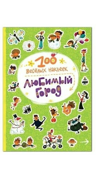 100  веселых наклеек. Любимый город | (Мозаика, мягк)