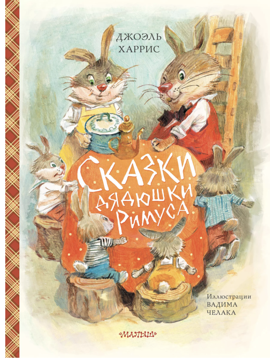 Харрис Дж. Сказки дядюшки Римуса (ил. В.Челака) | (АСТ, тверд.)