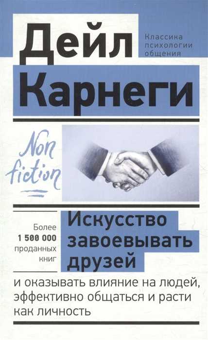 Карнеги Д. Искусство завоевывать друзей и оказывать влияние на людей, эффективно общаться и расти как личность | (АСТ, мягк.)