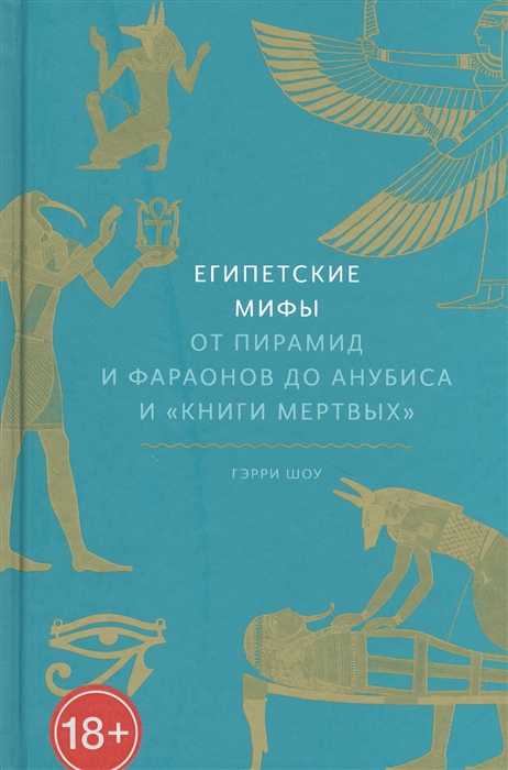 Шоу Г. Египетские мифы. От пирамид и фараонов до Анубиса и "Книги мертвых" | (Миф, тверд.)