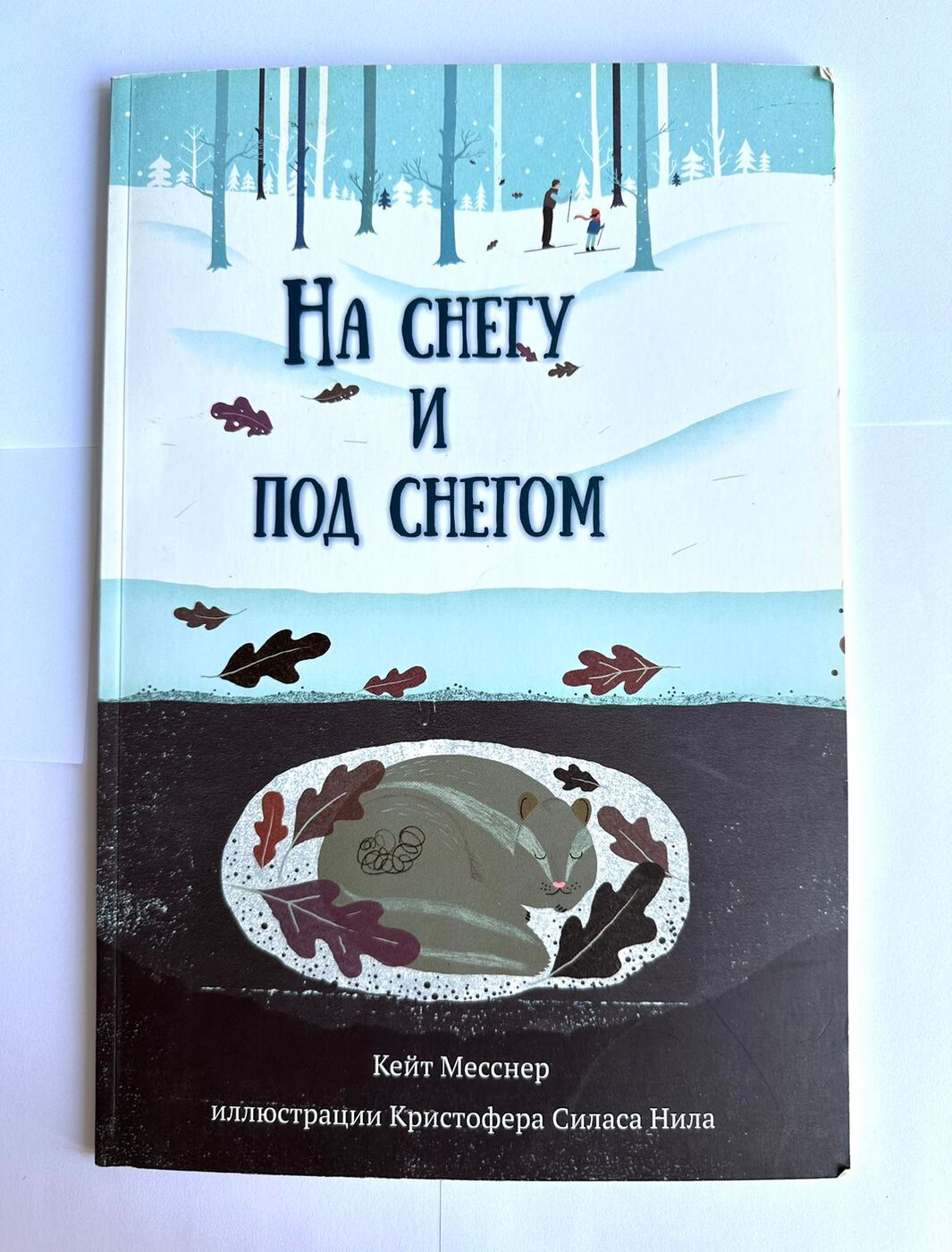 Месснер К. На снегу и под снегом Б/У | (Карьера-Пресс, мягк.)