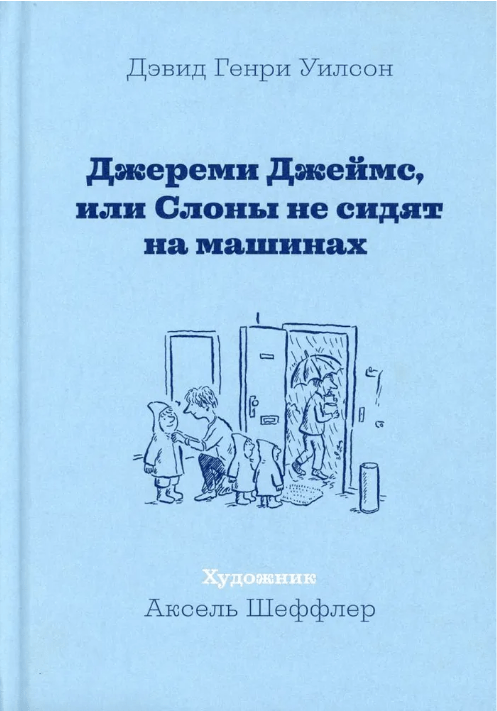 Уилсон Д. Г. Джереми Джеймс, или Слоны не сидят на машинах | (МашиныТворения, тверд.)