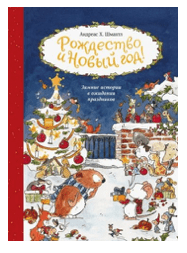 Шмахтл А. Х. Рождество и Новый год! Зимние истории в ожидании праздников | (МИФ, тверд.)