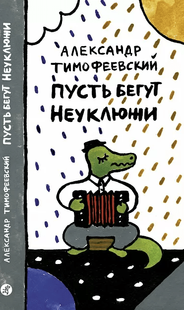 Тимофеевский А. Пусть бегут неуклюжи | (Самокат, тверд.)