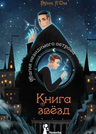 Л`Ом Э. Книга звезд. Часть 1. Магия невидимого острова | (КомпасГид, тверд.)