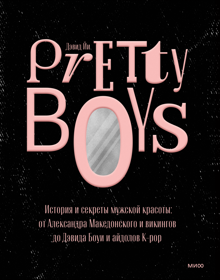 Йи Д. Pretty Boys. История и секреты мужской красоты: от Александра Македонского и викингов до Дэвида Боуи | (МИФ, тверд.)