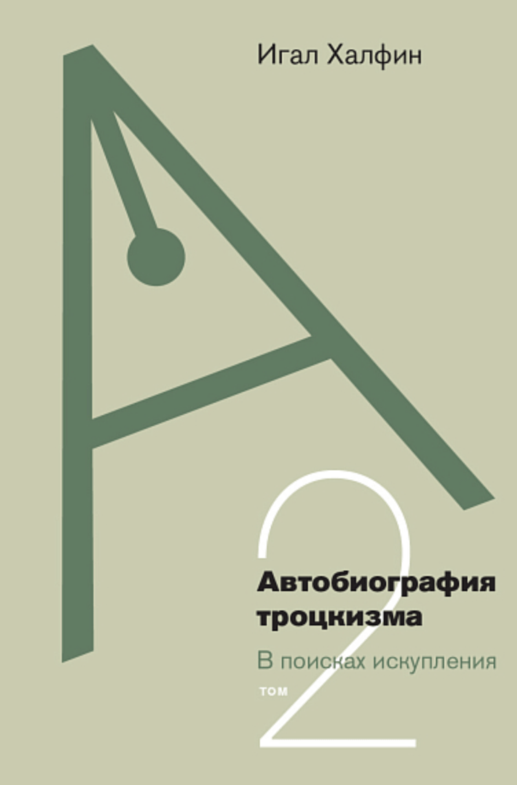 Халфин И. Автобиография троцкизма: в поисках искупления. Том 2 | (НЛО, тверд.)