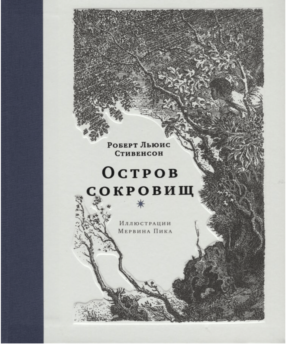 Стивенсон Р.Л. Остров сокровищ | (Лайвбук, тверд.)