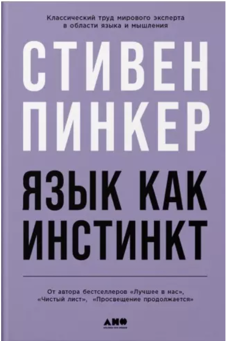 Пинкер С. Язык как инстинкт | (Альпина, тверд.)