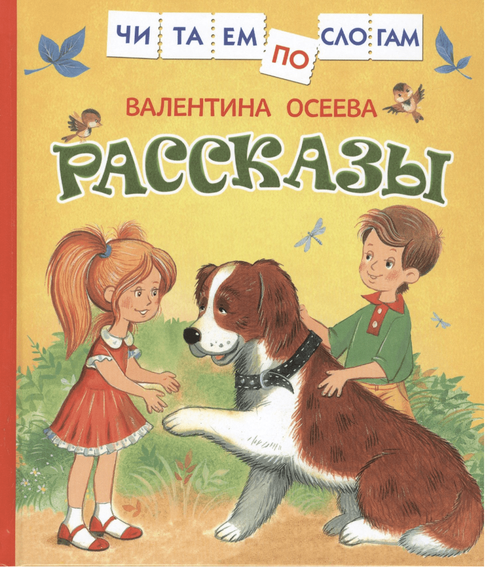 Осеева В. Рассказы (Читаем по слогам) | (РОСМЭН, тверд.)