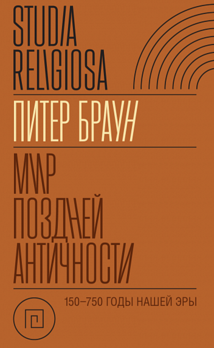 Браун П. Мир поздней Античности: 150–750 гг. н. э. | (НЛО, тверд.)