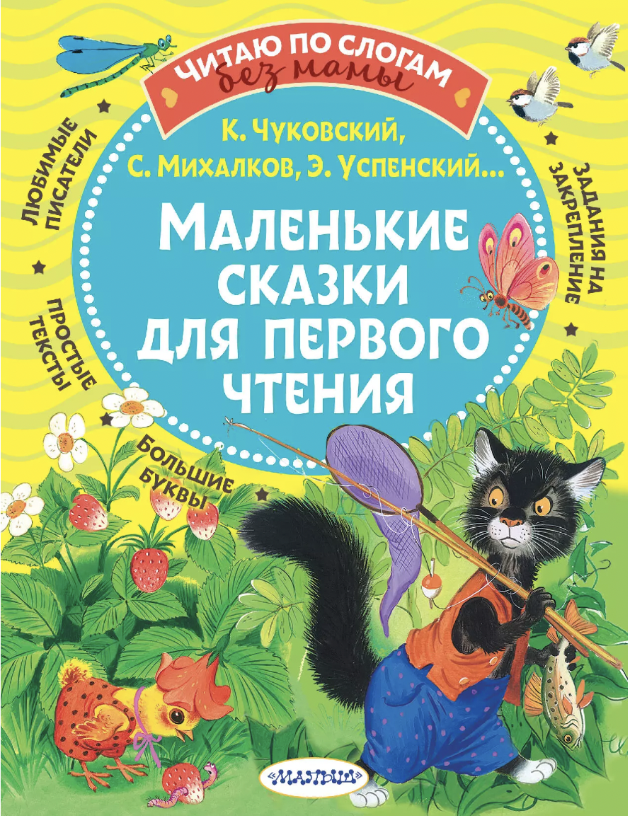 Михалков С., Чуковский К. Маленькие сказки для первого чтения | (АСТ, мягк.)