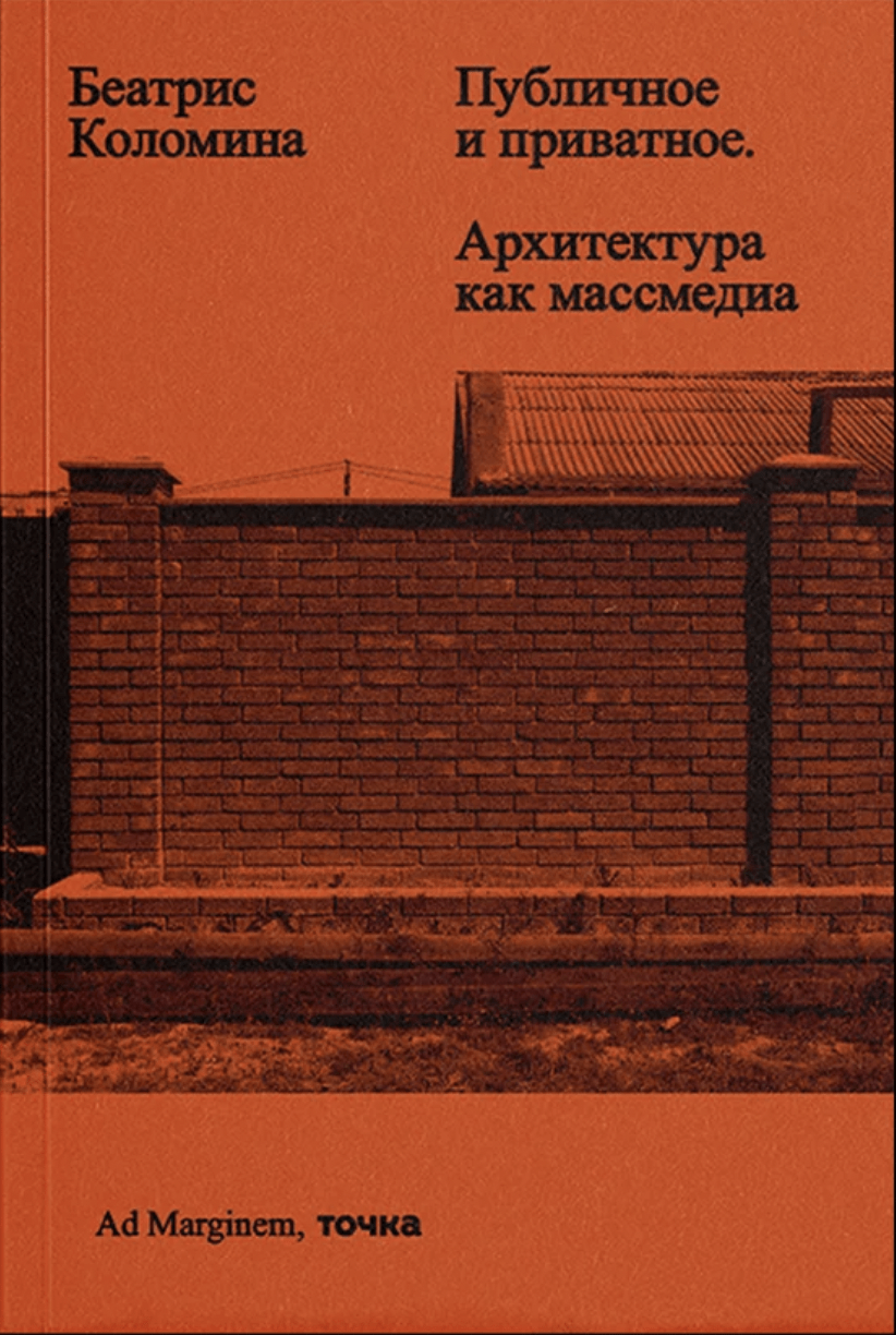 Коломина Б. Публичное и приватное. Архитектура как массмедиа | (АдМаргинем, мягк.)