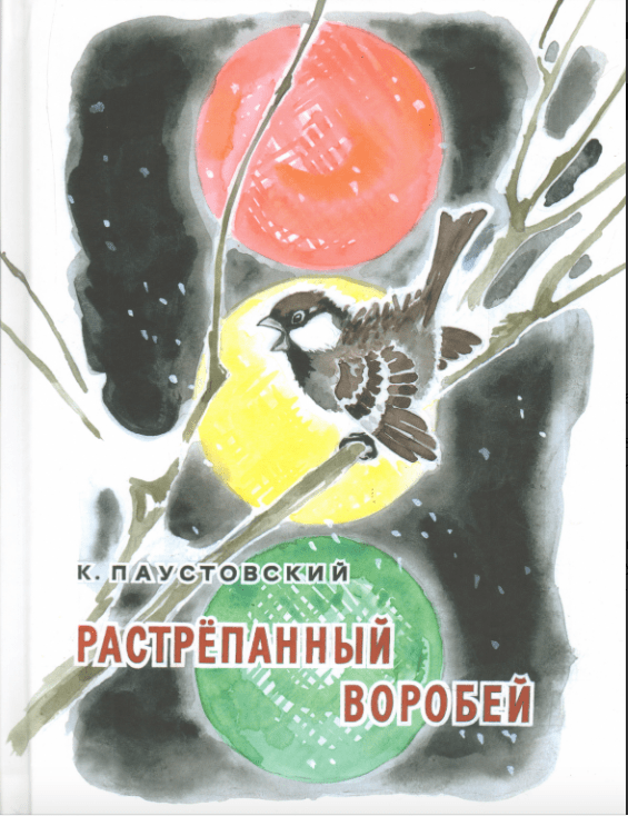 Паустовский К. Г. Растрепанный воробей | (ЭНАС-КНИГА, тверд.)