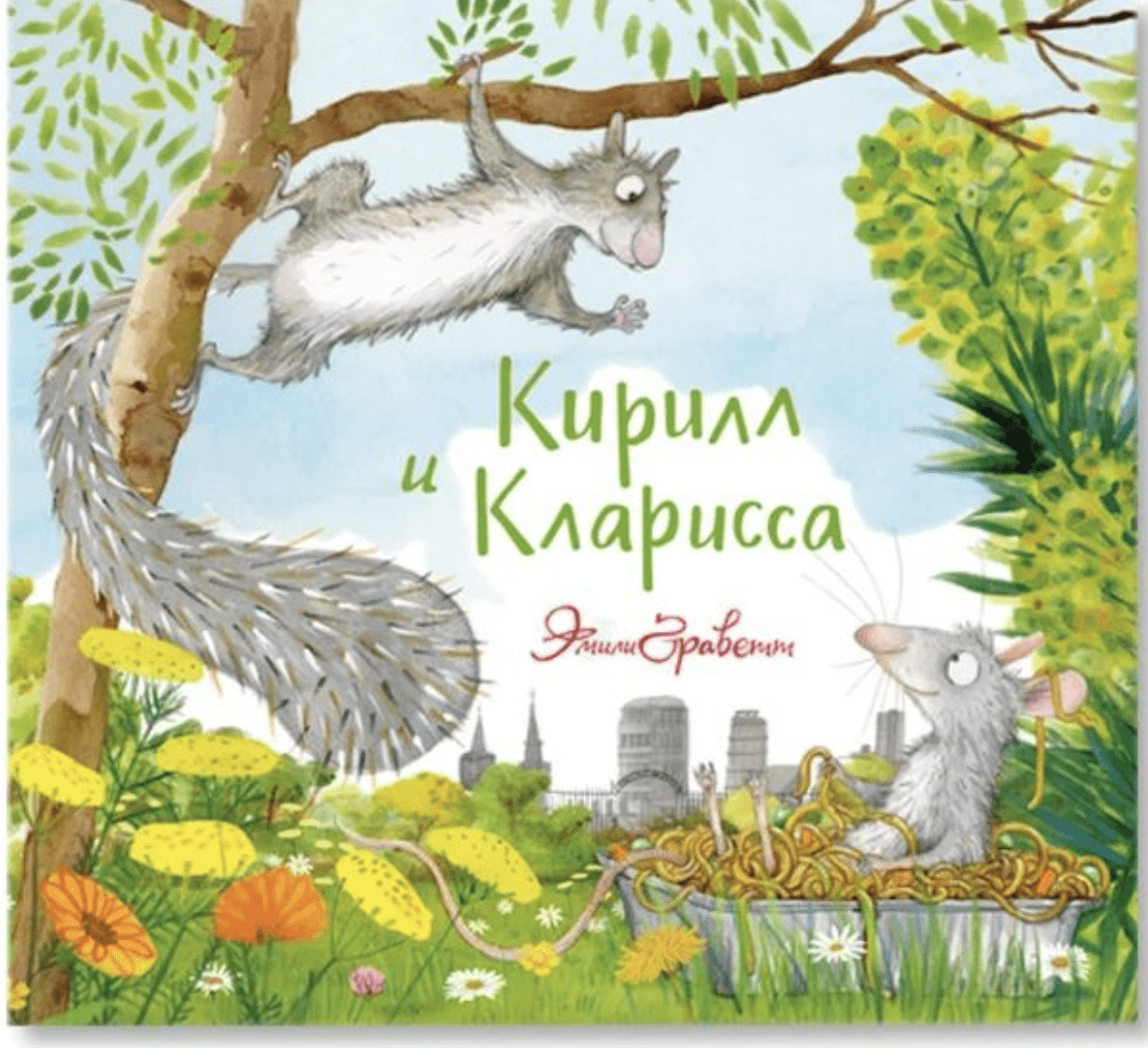 Граветт Э. Кирилл и Кларисса | (МашиныТворения, тверд.)