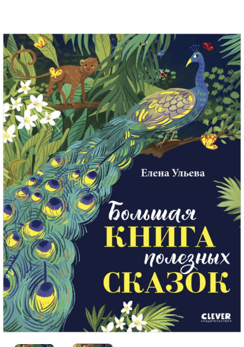 Ульева Е. Большая книга полезных сказок | (Clever, тверд)